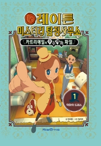 레이튼 미스터리 탐정사무소 1 : 악마의 드레스